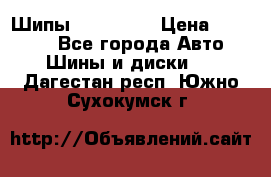 265 60 18 Шипы. Yokohama › Цена ­ 18 000 - Все города Авто » Шины и диски   . Дагестан респ.,Южно-Сухокумск г.